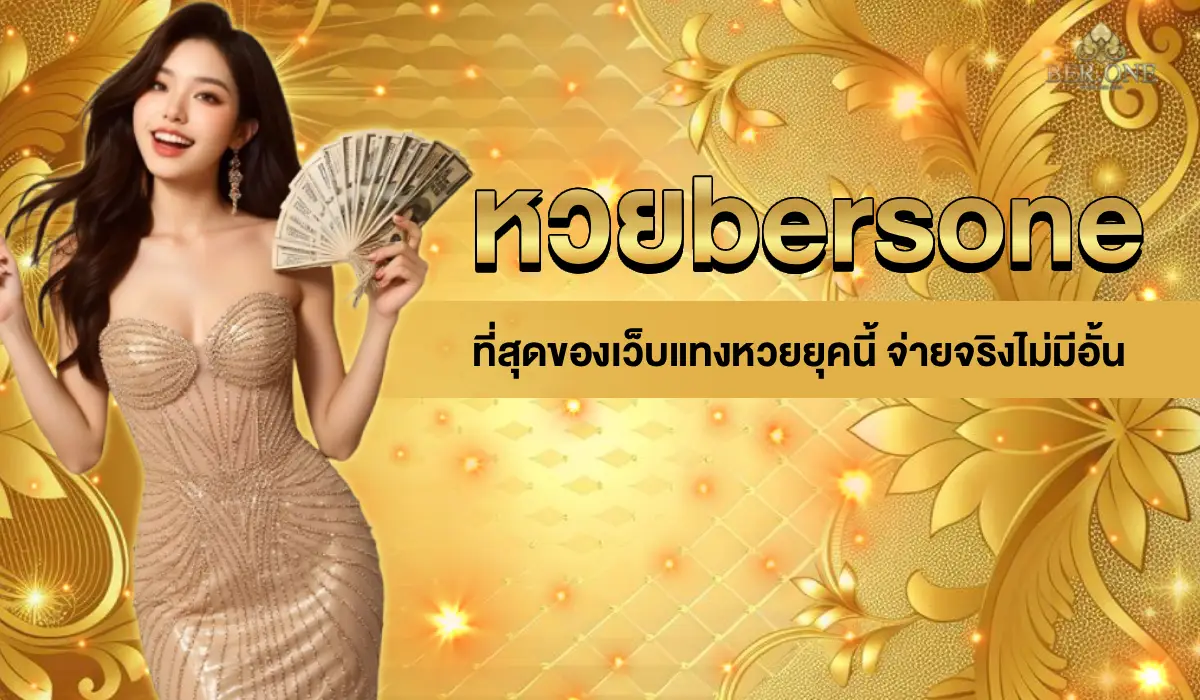 bersoneหวย