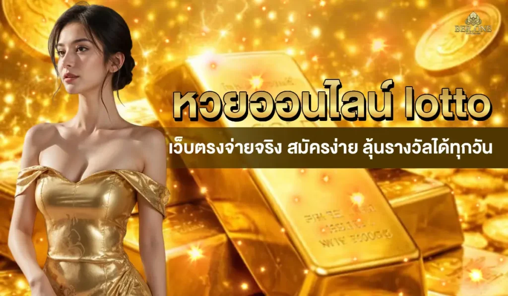 หวยออนไลน์ lotto