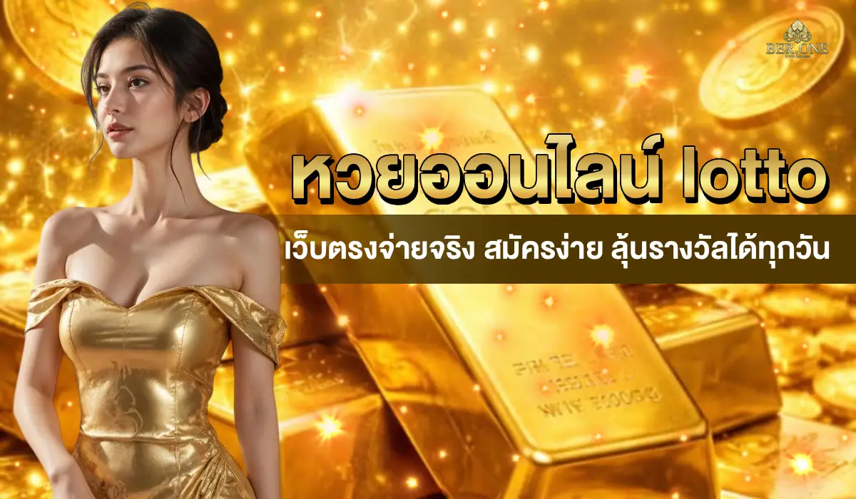 หวยออนไลน์ lotto