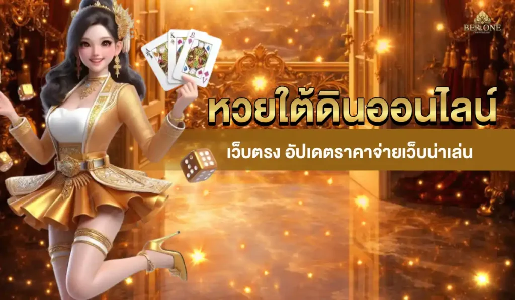 หวยใต้ดินออนไลน์